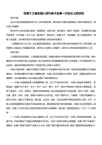 在第十三届全国人民代表大会第一次会议上的讲话