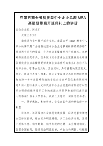 在第五期全省科技型中小企业总裁MBA高级研修班开班典礼上的讲话