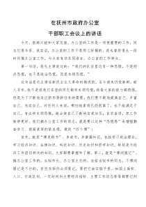 在抚州市政府办公室干部职工会议上的讲话