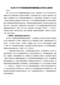 在公司XX年党的建设暨党风廉政建设工作会议上的讲话