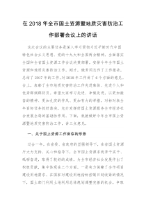 在国土资源暨地质灾害防治工作部署会上的讲话