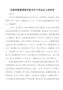 在国资委管理局系统半XX年工作会议上的讲话