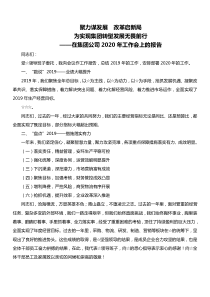 在集团公司XX年工作会上的报告