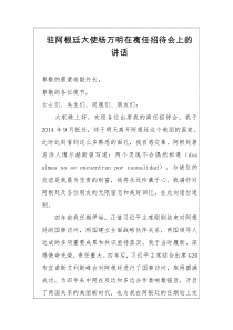 在离任招待会上的讲话