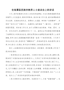 在临潭县民族宗教界人士座谈会上的讲话