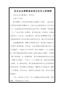 在女企业家联谊会成立仪式上的致辞