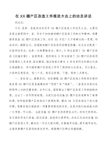 在棚户区改造工作推进大会上的动员讲话