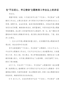 在平乐县不忘初心牢记使命主题教育工作会议上的讲话