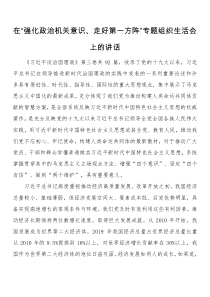 在强化政治机关意识走好第一方阵专题组织生活会上的讲话