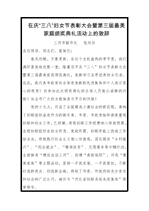 在庆三八妇女节表彰大会暨第三届最美家庭颁奖典礼活动上的致辞