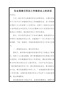 在全局意识形态工作推进会上的讲话