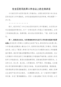 在全区防汛抗旱工作会议上的主持讲话