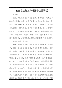 在全区金融工作推进会上的讲话