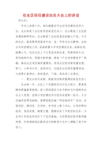 在全区项目建设动员大会上的讲话