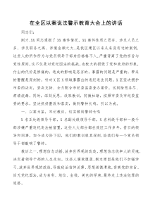 在全区以案说法警示教育大会上的讲话