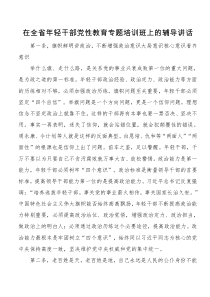 在全省XX年轻干部党性教育专题培训班上的辅导讲话