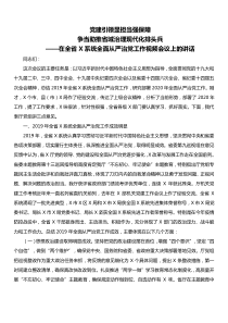 在全省X系统全面从严治党工作视频会议上的讲话