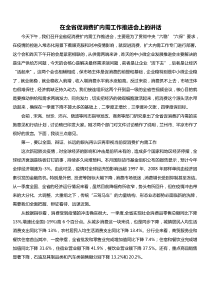 在全省促消费扩内需工作推进会上的讲话