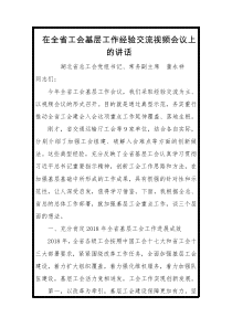 在全省工会基层工作经验交流视频会议上的讲话