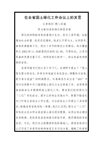 在全省国土绿化工作会议上的发言