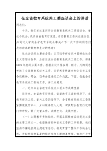 在全省教育系统关工委座谈会上的讲话