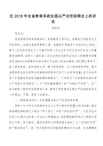 在全省教育系统全面从严治党视频会上的讲话