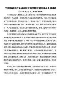 在全省金融业高质量发展座谈会上的讲话