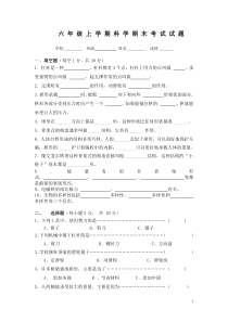 2010-2011六年级上册科学期末试卷及答案