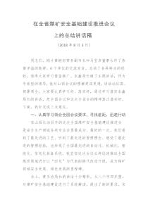 在全省煤矿安全基础建设推进会议上的总结讲话