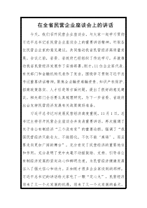 在全省民营企业座谈会上的讲话