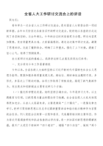 在全省人大工作研讨交流会上的讲话