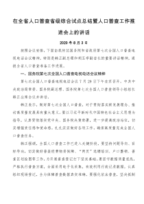 在全省人口普查省级综合试点总结暨人口普查工作推进会上的讲话