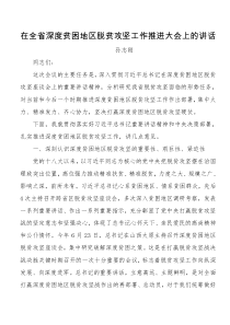 在全省深度贫困地区脱贫攻坚工作推进大会上的讲话