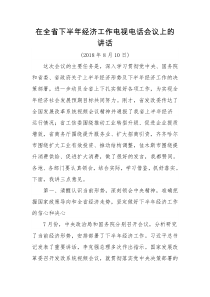 在全省下半XX年经济工作电视电话会议上的讲话