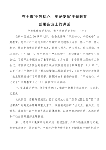 在全市不忘初心牢记使命主题教育部署会议上的讲话