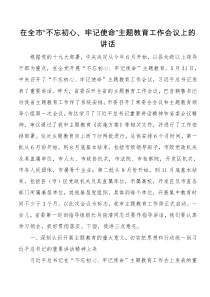 在全市不忘初心牢记使命主题教育工作会议上的讲话