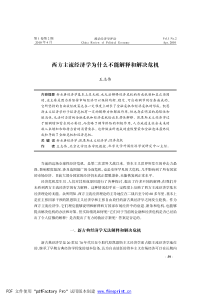 西方主流经济学为什么不能解释和解决危机