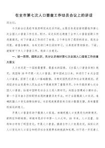 在全市第七次人口普查工作动员会议上的讲话