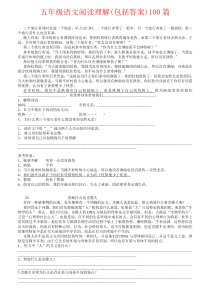 【强烈推荐】五年级语文阅读理解(包括答案)100篇