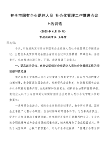 在全市国有企业退休人员社会化管理工作推进会议上的讲话