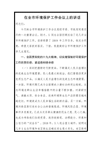 在全市环境保护工作会议上的讲话