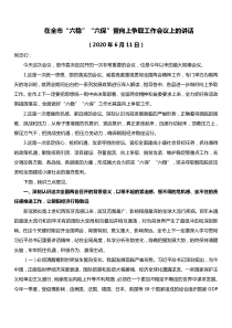 在全市六稳六保暨向上争取工作会议上的讲话