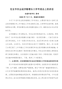 在全市农业经济稳增长工作专班会上的讲话