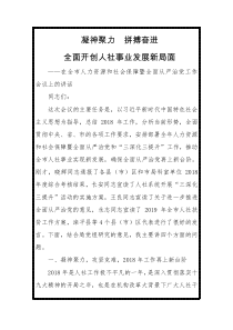 在全市人力资源和社会保障暨全面从严治党工作会议上的讲话