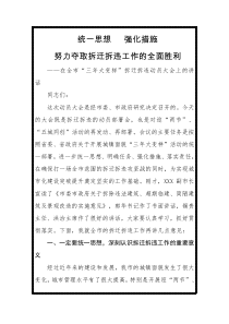 在全市三XX年大变样拆迁拆违动员大会上的讲话