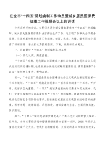 在全市十四五划编制规工作动员暨城乡居民医保费征缴工作视频会议上的讲话