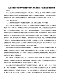 在全市脱贫攻坚领导小组会议暨决战完胜脱贫攻坚推进会上的讲话