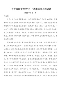 在全市脱贫攻坚七一表彰大会上的讲话