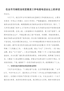 在全市污染防治攻坚推进工作电视电话会议上的讲话