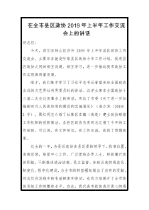 在全市县区政协XX年上半XX年工作交流会上的讲话